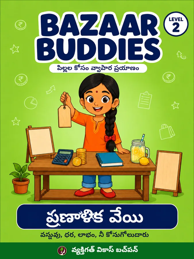 ప్రణాళిక వేయి