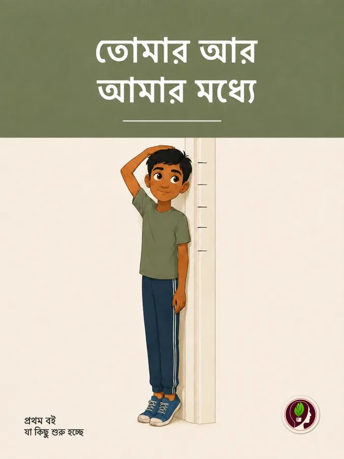 আমার শরীর বদলাচ্ছে