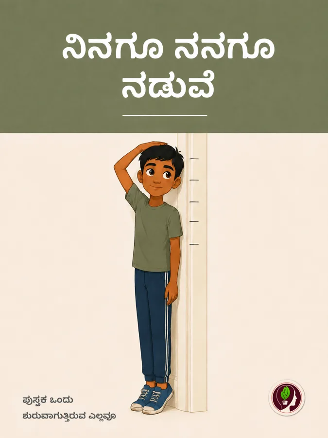 ನನ್ನ ದೇಹ ಬದಲಾಗುತ್ತಿದೆ