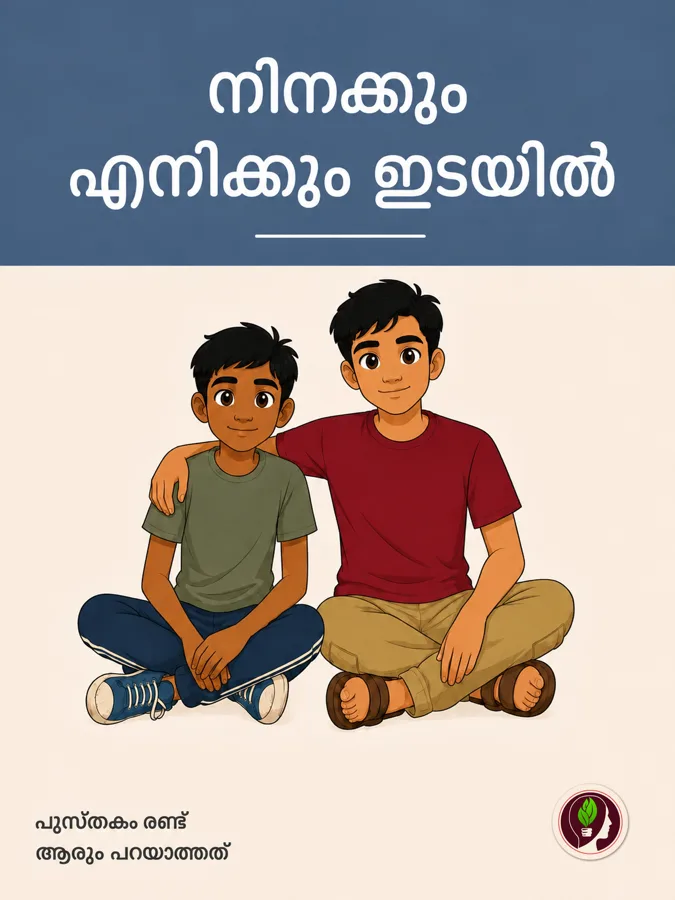 ആരും പറയാത്തത്