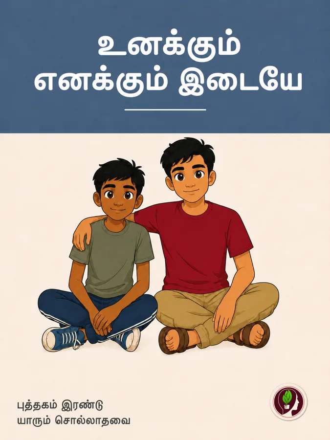 யாரும் சொல்லாதவை