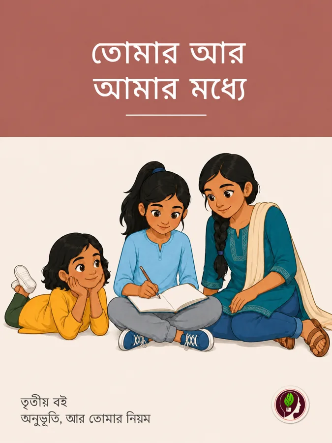 আমার অনুভূতি, আমার শরীর, আমার নিয়ম