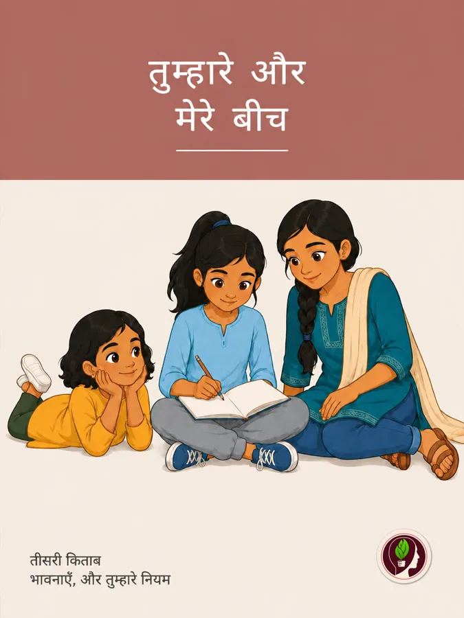 मेरी भावनाएँ, मेरा शरीर, मेरे नियम