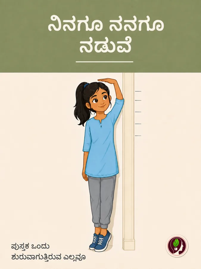 ನನ್ನ ದೇಹ ಬದಲಾಗುತ್ತಿದೆ