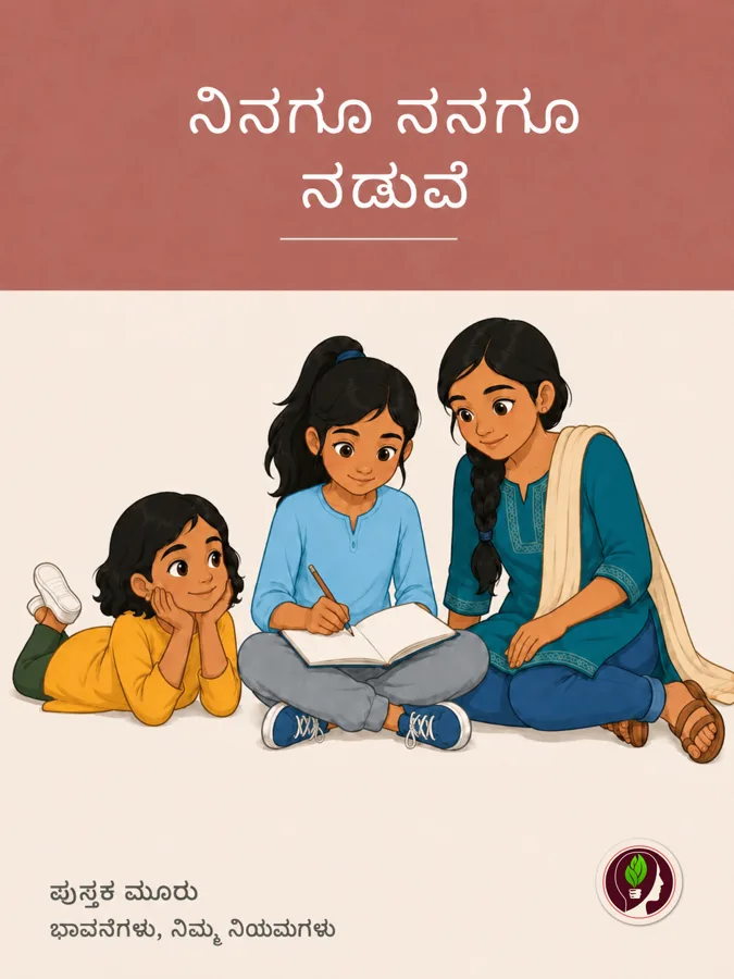 ನನ್ನ ಭಾವನೆಗಳು, ನನ್ನ ದೇಹ, ನನ್ನ ನಿಯಮಗಳು