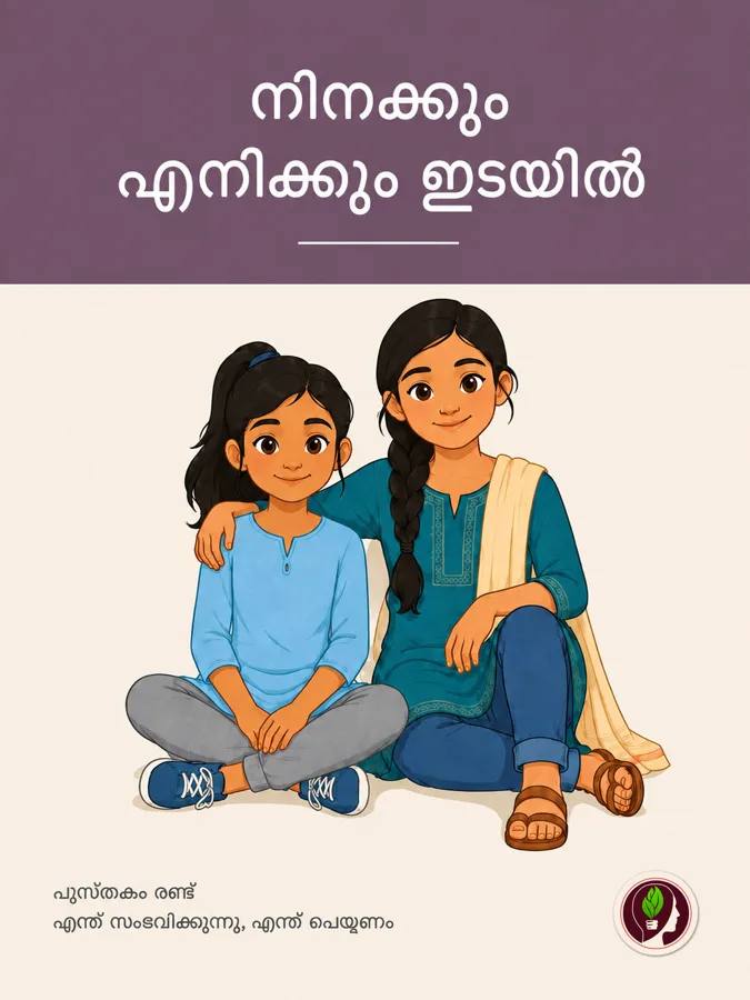 എന്റെ ആദ്യ പീരിയഡ്
