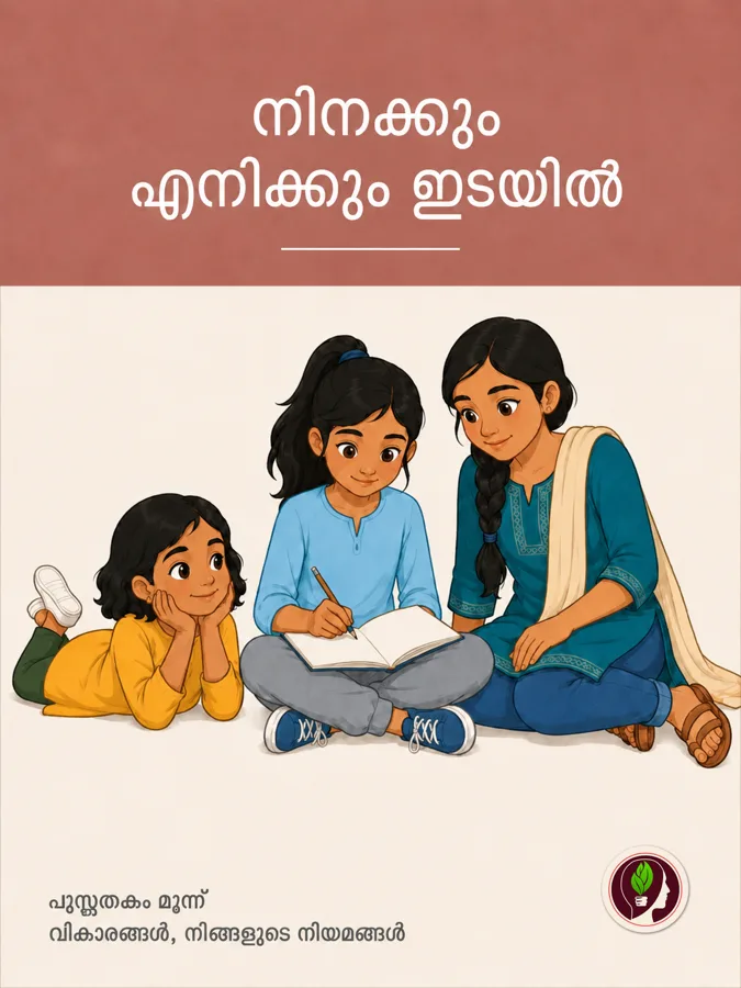 എന്റെ വികാരങ്ങൾ, എന്റെ ശരീരം, എന്റെ നിയമങ്ങൾ