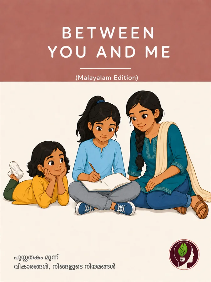 എന്റെ വികാരങ്ങൾ, എന്റെ ശരീരം, എന്റെ നിയമങ്ങൾ
