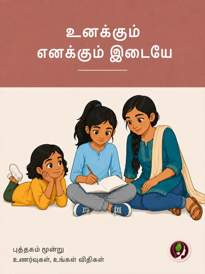 என் உணர்வுகள், என் உடல், என் விதிகள்