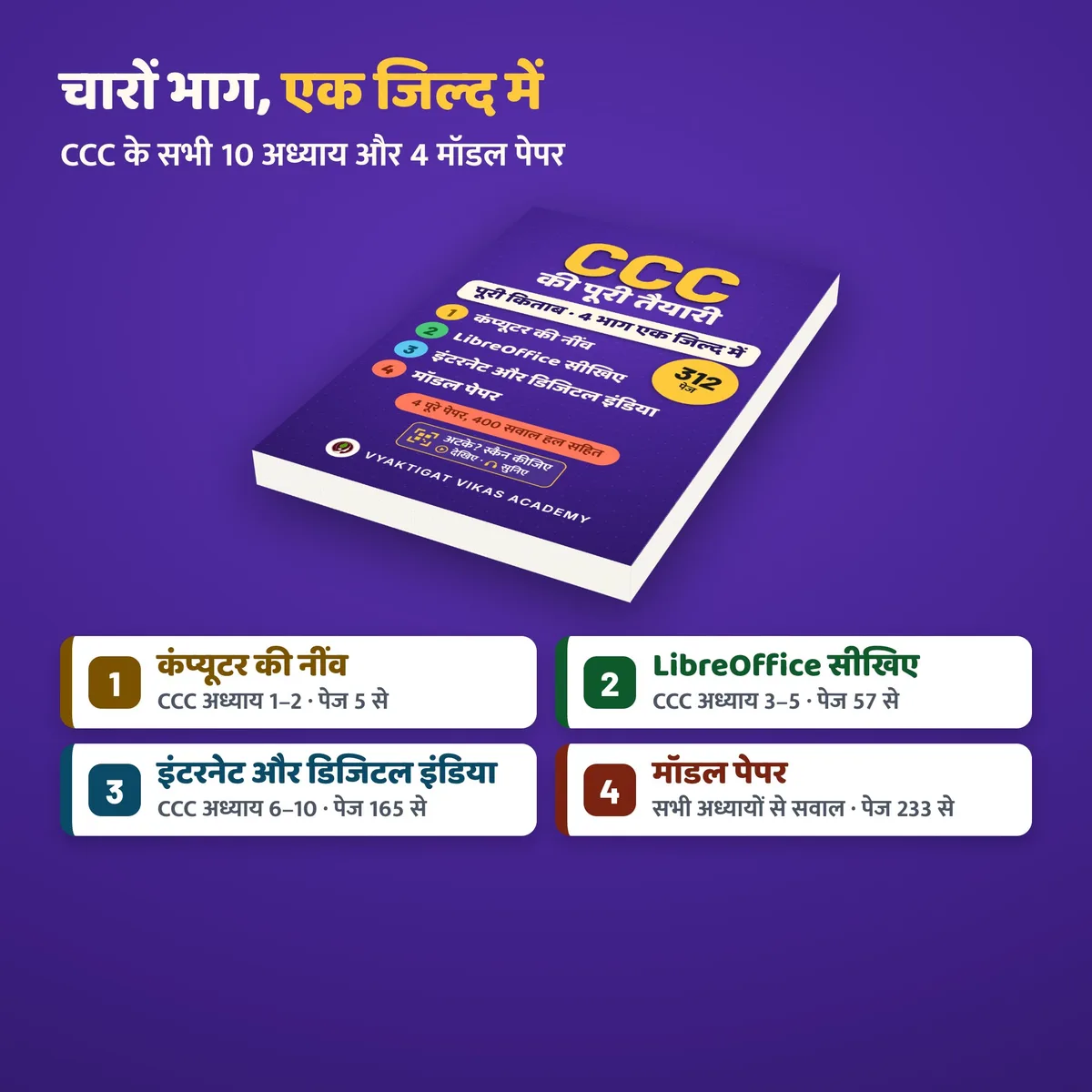 चारों भाग एक जिल्द में: कंप्यूटर की नींव, LibreOffice सीखिए, इंटरनेट और डिजिटल इंडिया, मॉडल पेपर