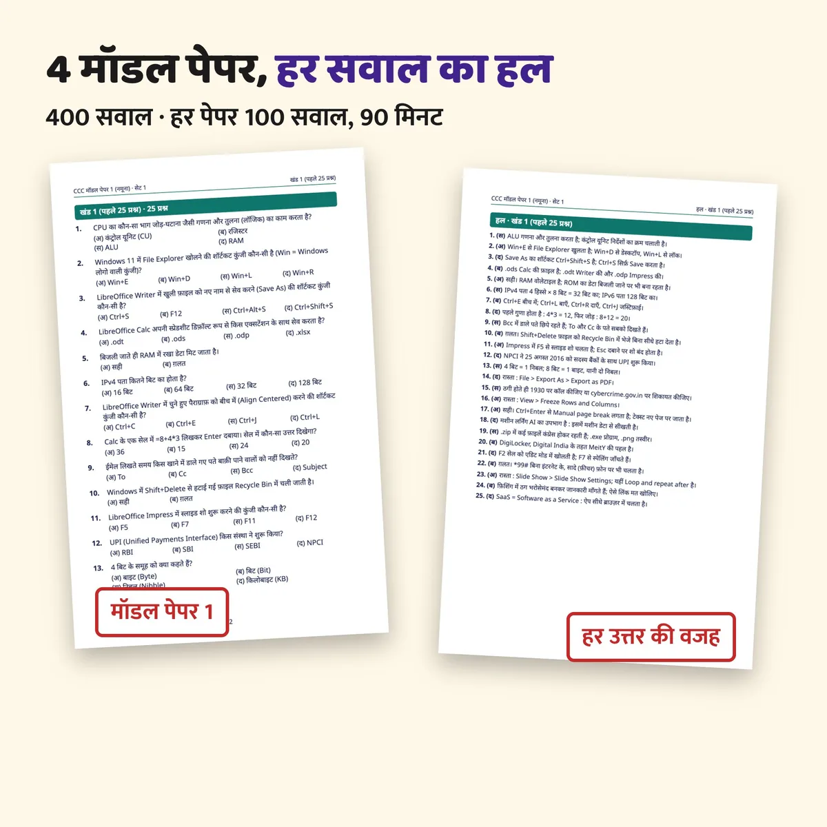 मॉडल पेपर 1: सवाल और हर उत्तर की वजह