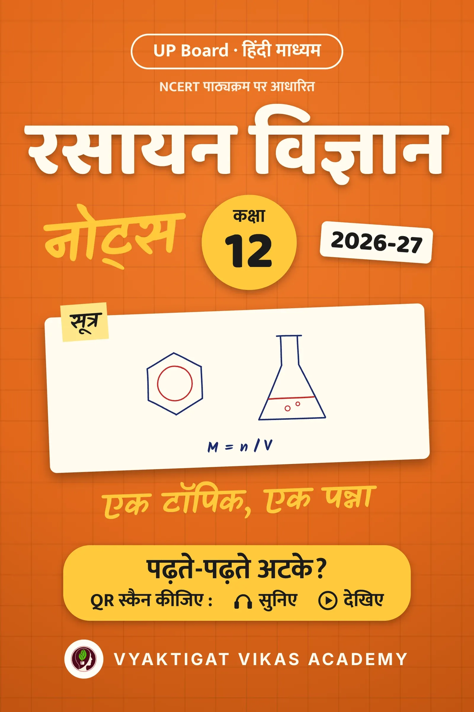 रसायन विज्ञान नोट्स · कक्षा 12 · 2026-27