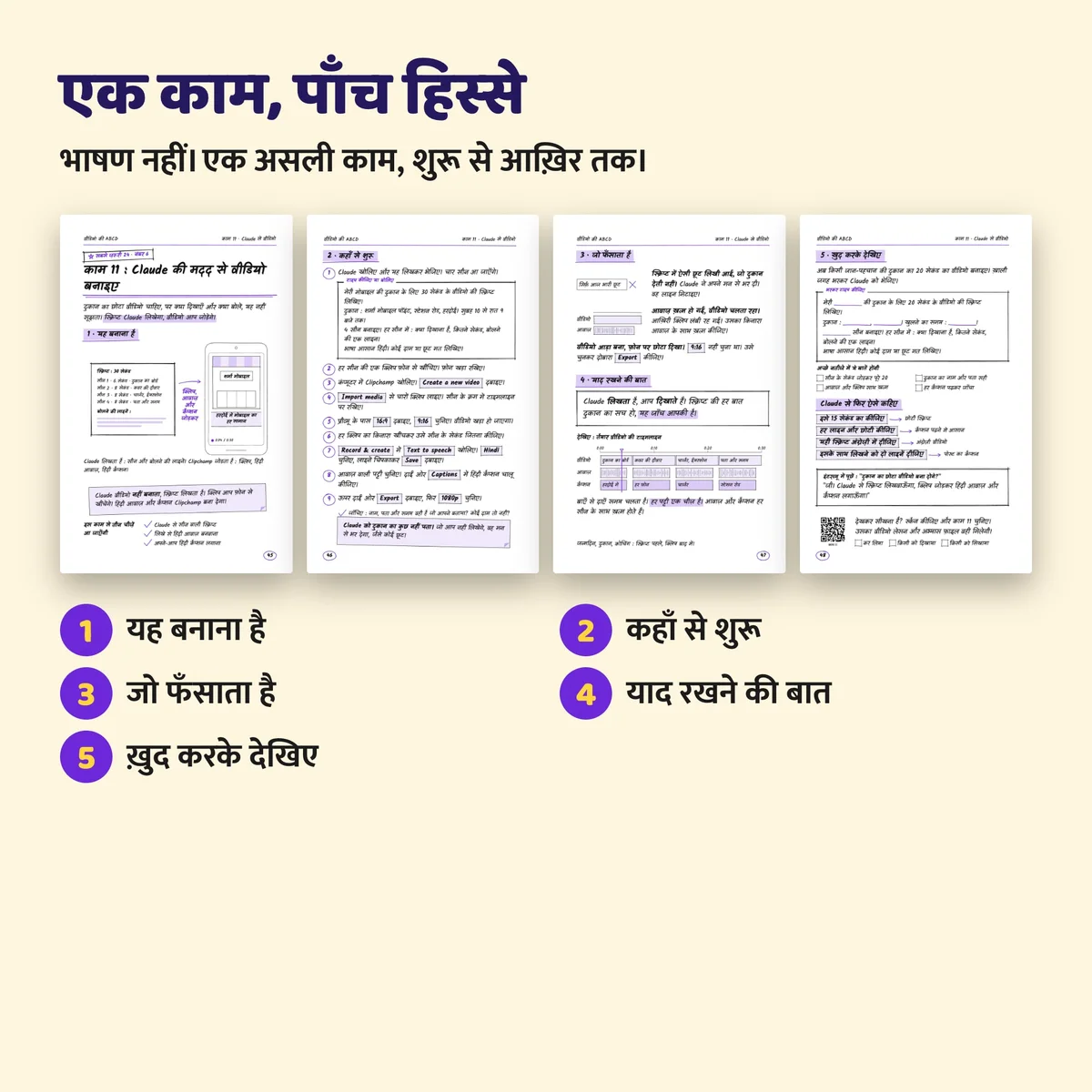 एक काम के चार पन्ने और उसके पाँच हिस्से