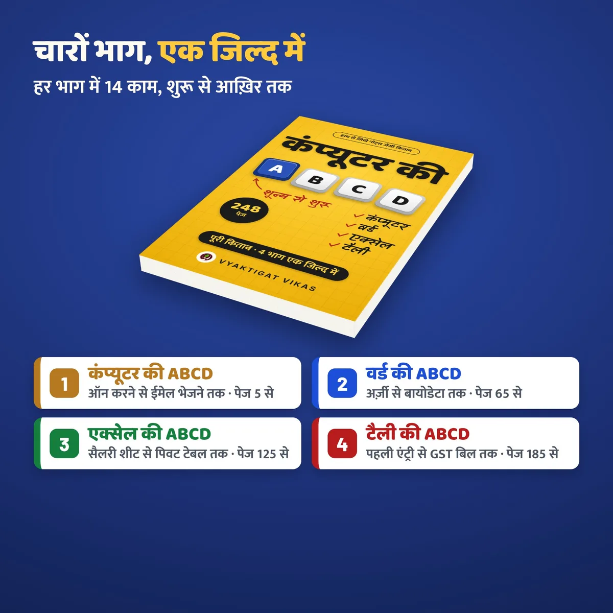 चारों भाग एक जिल्द में: कंप्यूटर, वर्ड, एक्सेल, टैली