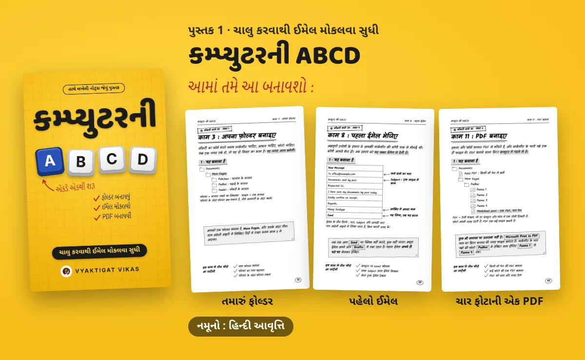 કમ્પ્યુટરની ABCD