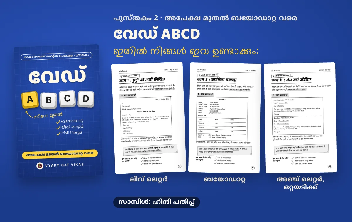വേഡ് ABCD