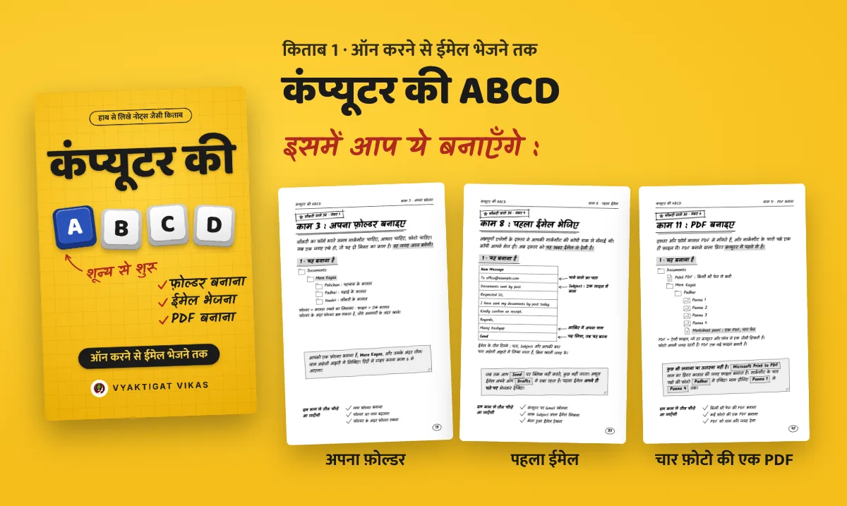 कंप्यूटर की ABCD — इसमें आप क्या बनाएँगे