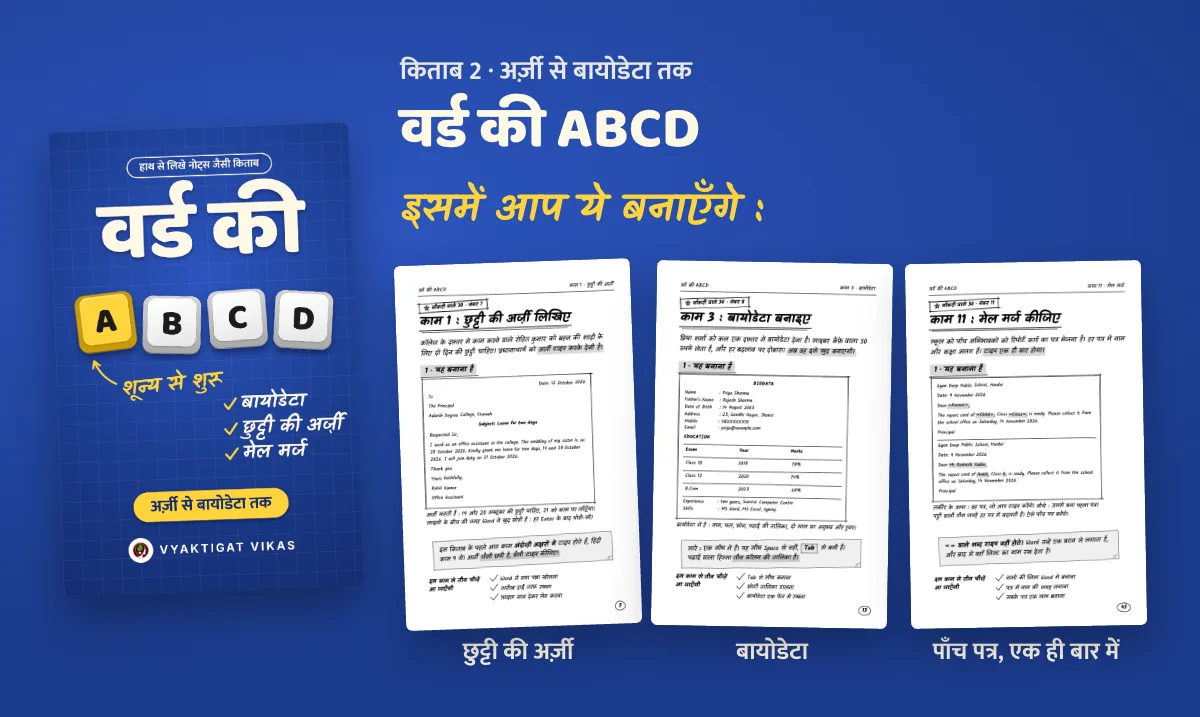 वर्ड की ABCD — इसमें आप क्या बनाएँगे