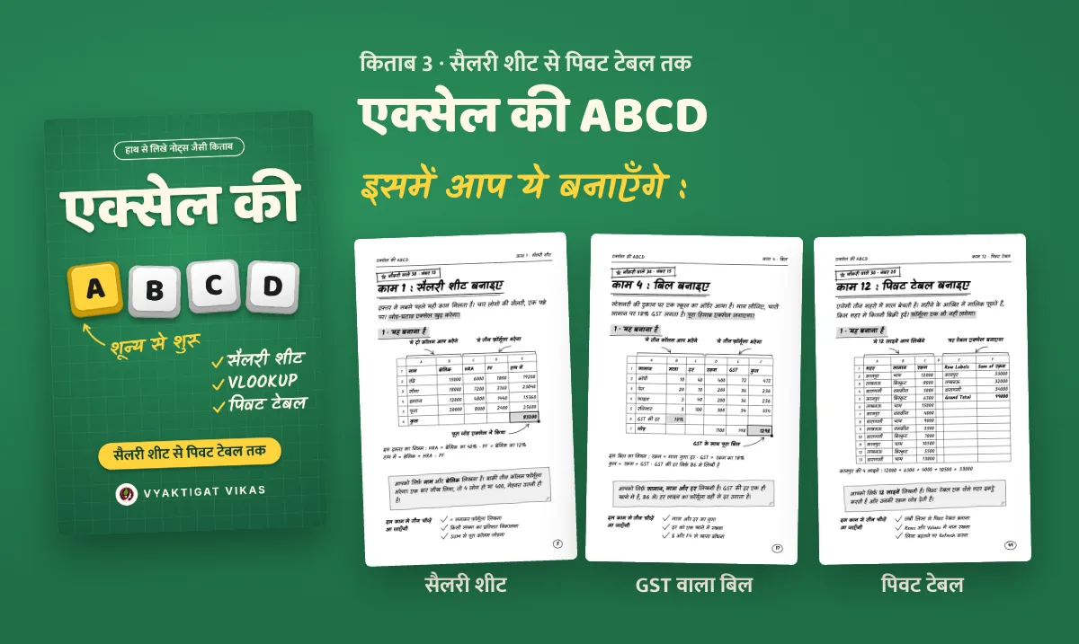 एक्सेल की ABCD — इसमें आप क्या बनाएँगे