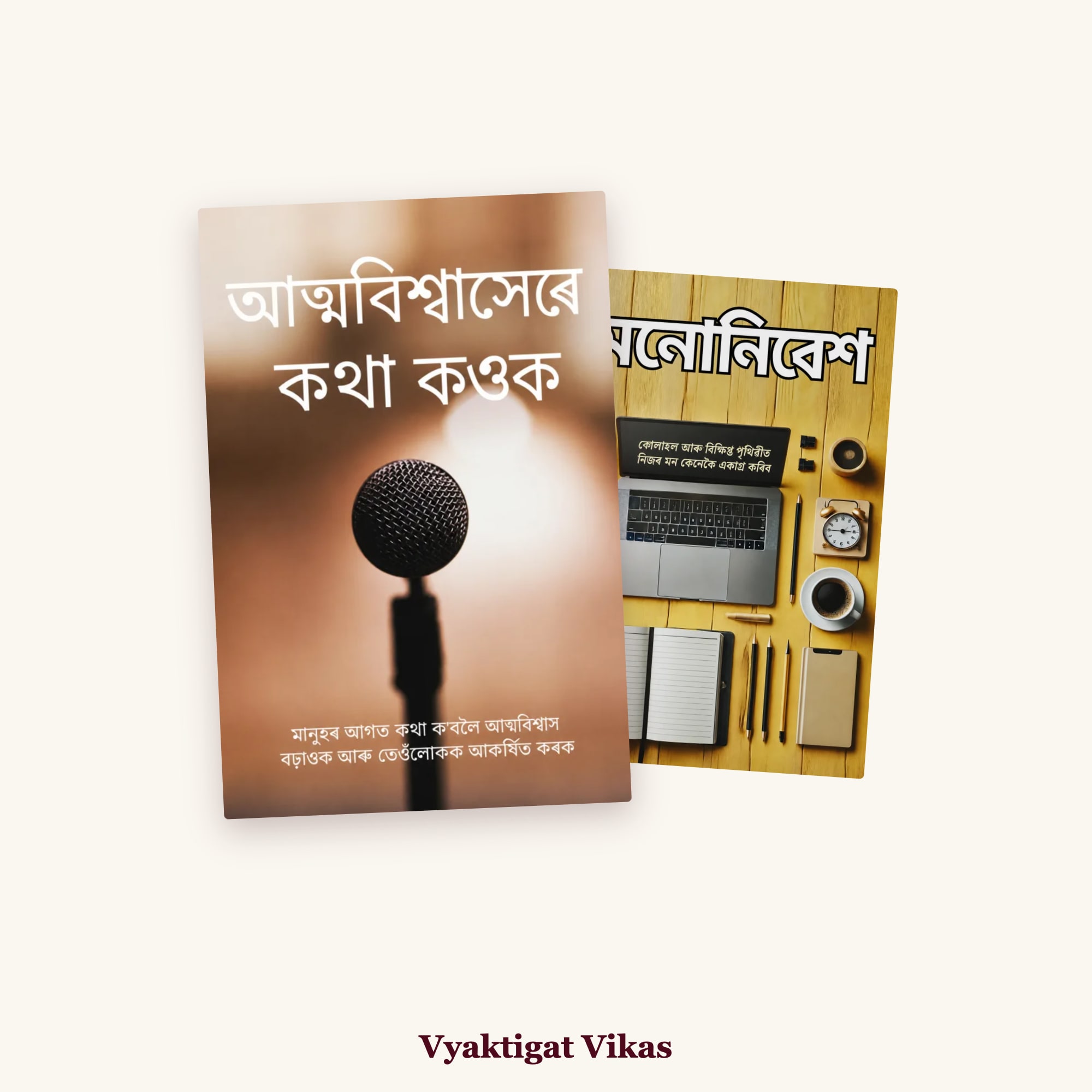 আত্মবিশ্বাসেৰে কথা কওক