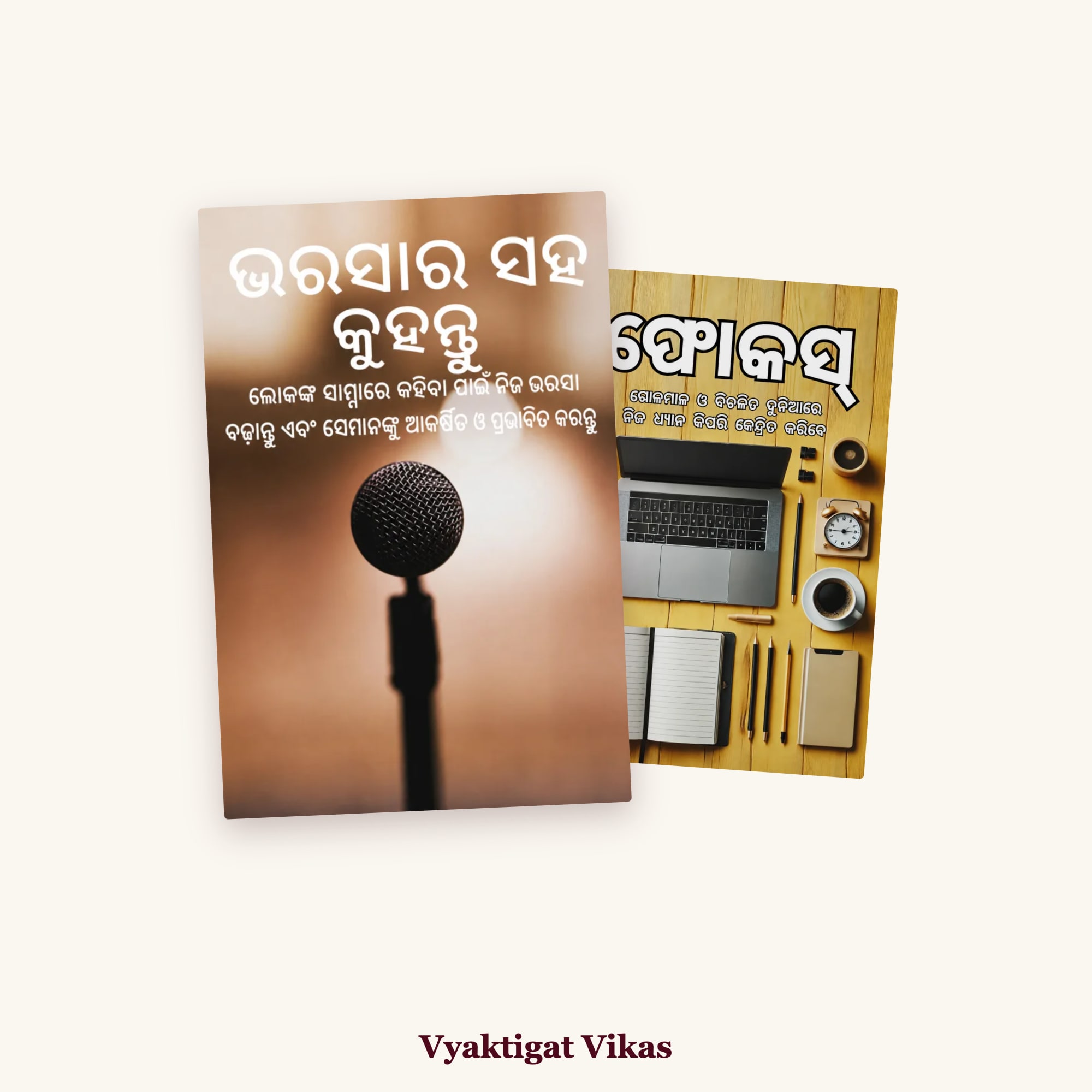 ଭରସାର ସହ କୁହନ୍ତୁ