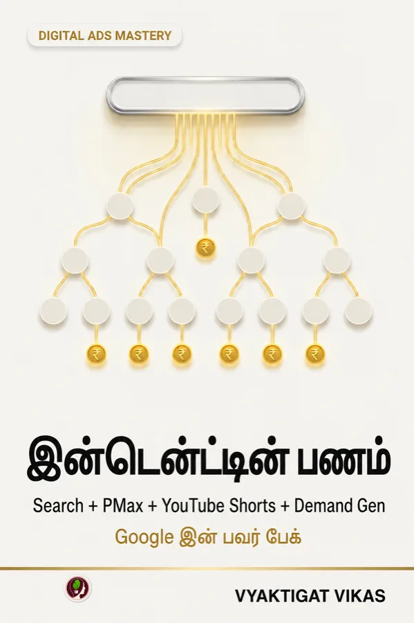 இன்டென்ட்டின் பணம்