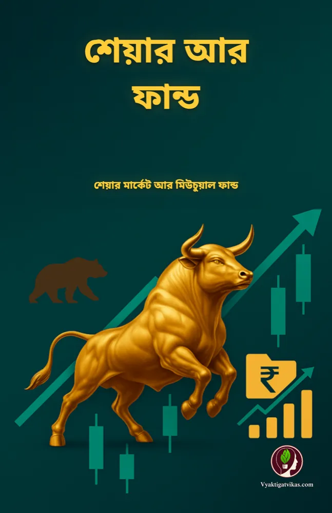 শেয়ার আর ফান্ড