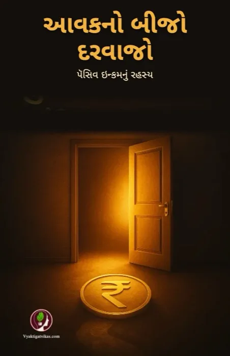 1. આવકનો બીજો દરવાજો