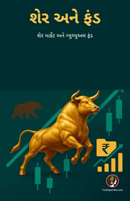 3. શેર અને ફંડ
