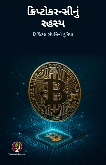 4. ક્રિપ્ટોકરન્સીનું રહસ્ય