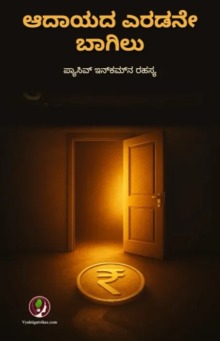 1. ಆದಾಯದ ಎರಡನೇ ಬಾಗಿಲು