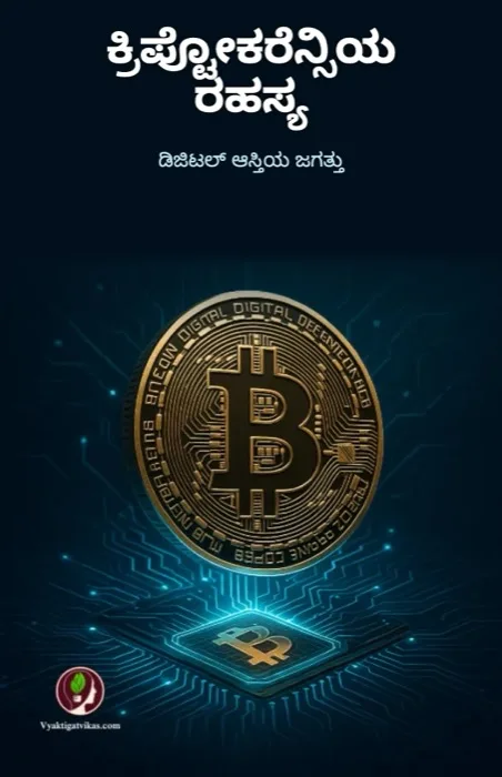 4. ಕ್ರಿಪ್ಟೋಕರೆನ್ಸಿಯ ರಹಸ್ಯ