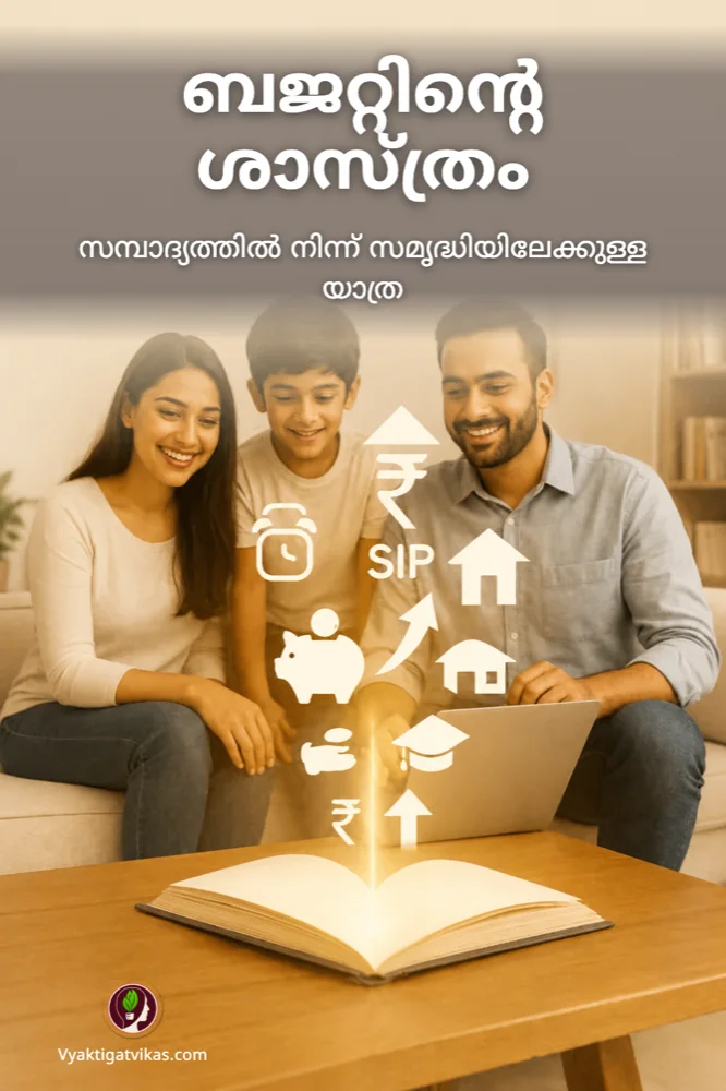 ബജറ്റിന്റെ ശാസ്ത്രം