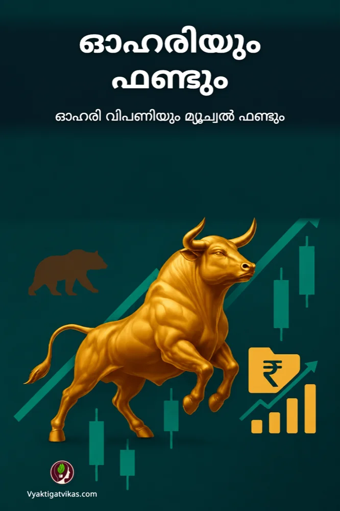 ഓഹരിയും ഫണ്ടും