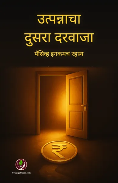 उत्पन्नाचा दुसरा दरवाजा