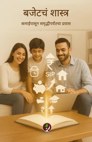 बजेटचं शास्त्र