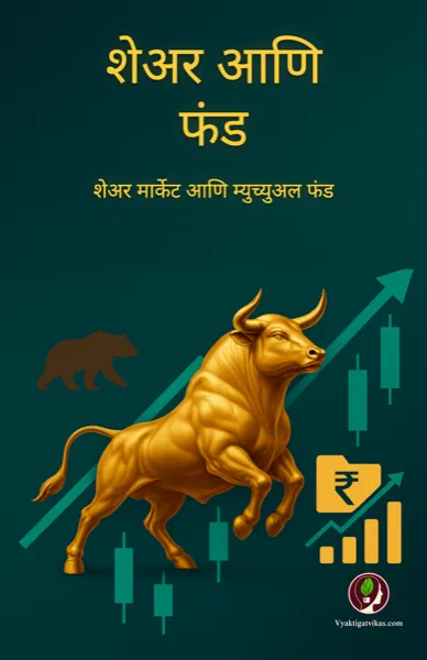शेअर आणि फंड