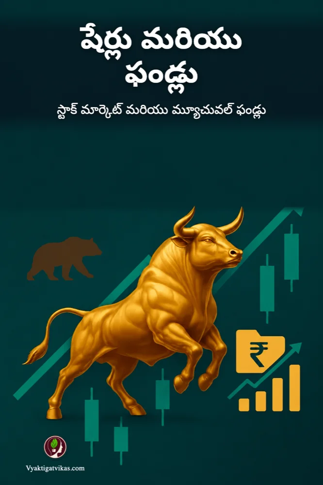 షేర్లు మరియు ఫండ్లు