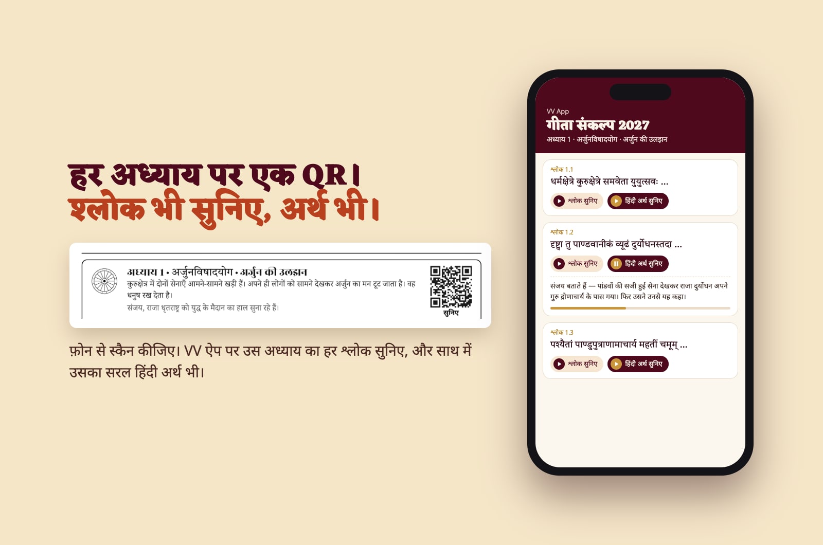 गीता संकल्प 2027: अध्याय का QR, और VV ऐप पर श्लोक और हिंदी अर्थ सुनने का पन्ना