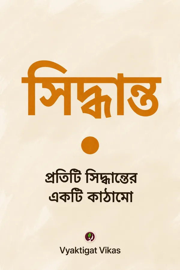 সিদ্ধান্ত