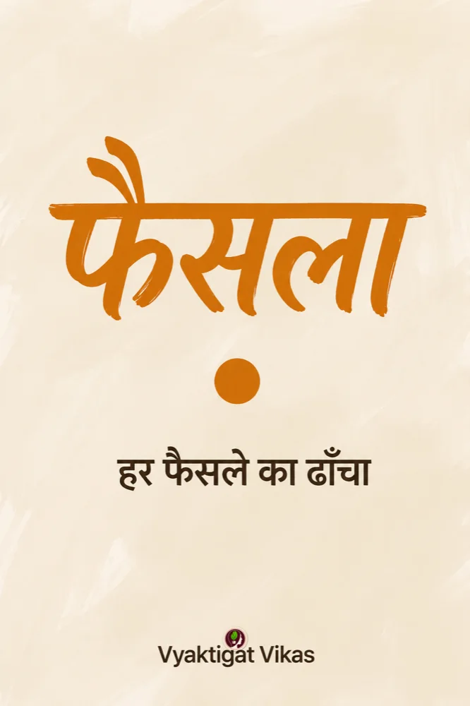 फैसला