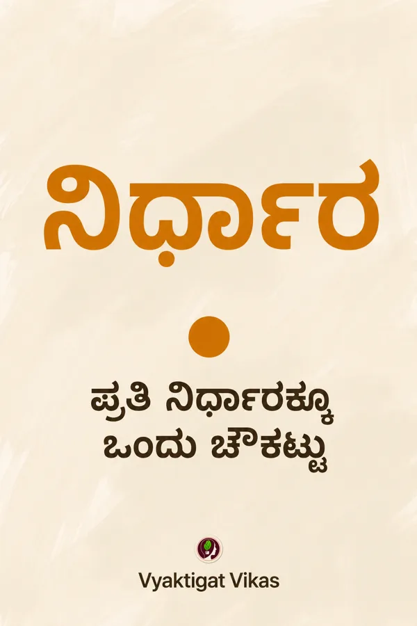 ನಿರ್ಧಾರ