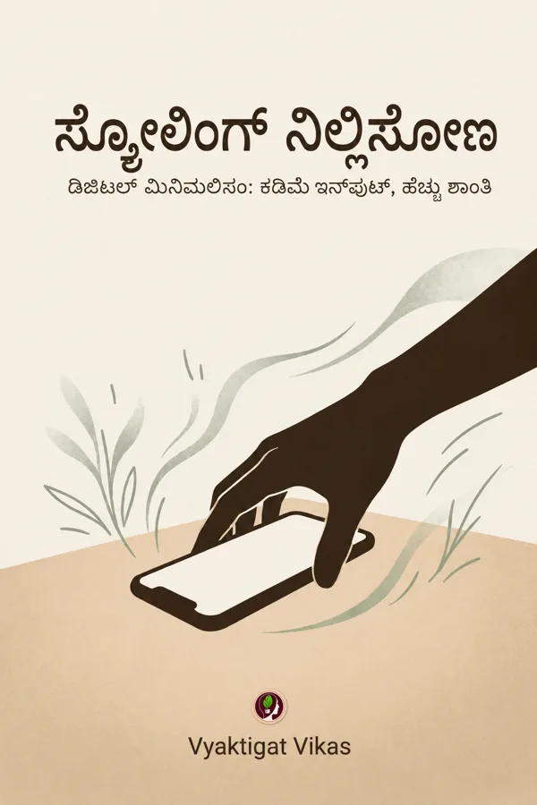 ಸ್ಕ್ರೋಲಿಂಗ್ ನಿಲ್ಲಿಸೋಣ