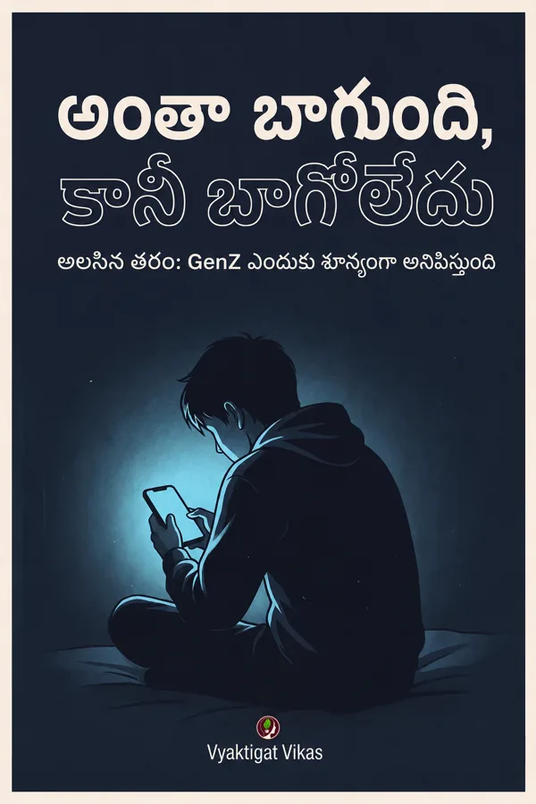 అంతా బాగుంది, కానీ బాగోలేదు