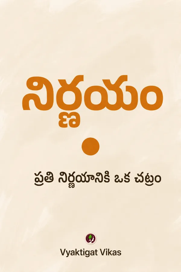 నిర్ణయం