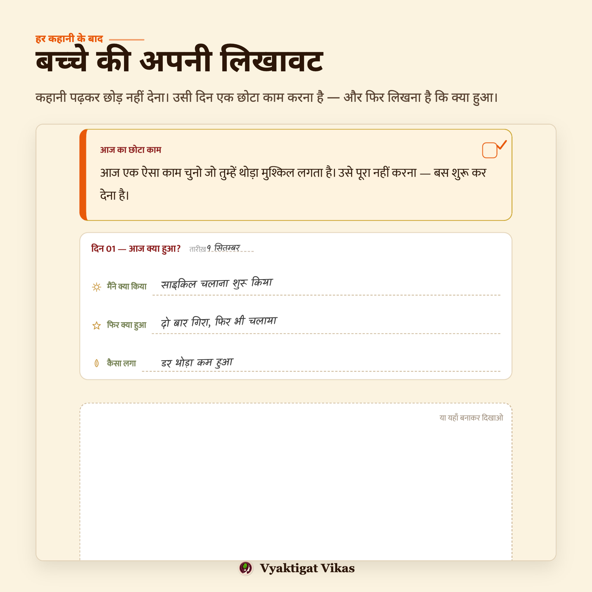 हर कहानी के बाद — बच्चे की अपनी लिखावट