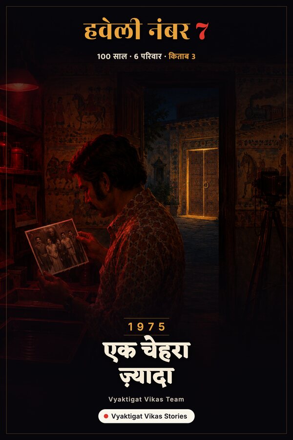 किताब 3: एक चेहरा ज़्यादा
