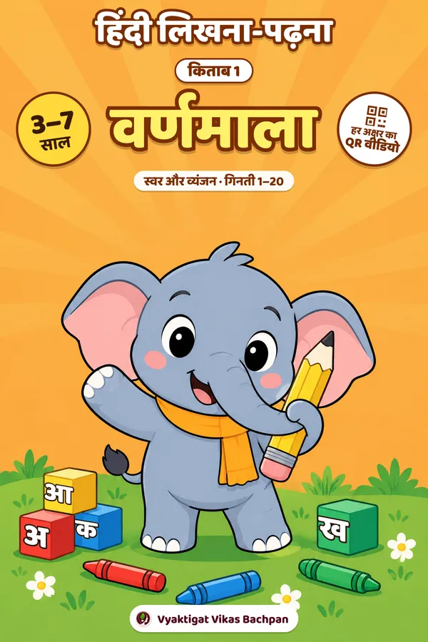 हिंदी लिखना-पढ़ना · किताब 1 · वर्णमाला