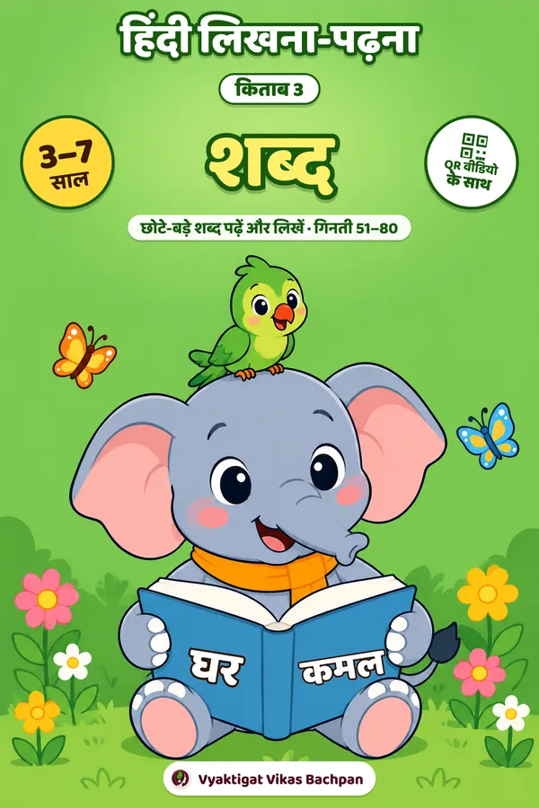 हिंदी लिखना-पढ़ना · किताब 3 · शब्द