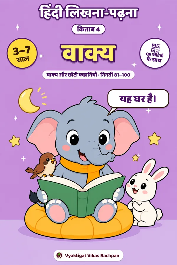 हिंदी लिखना-पढ़ना · किताब 4 · वाक्य